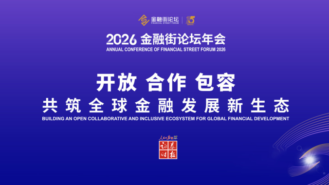 专题丨聚焦2026金融街论坛年会