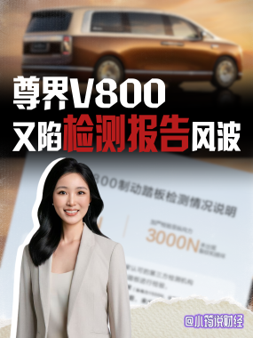 尊界V800，继断裂风波后，又陷检测报告风波