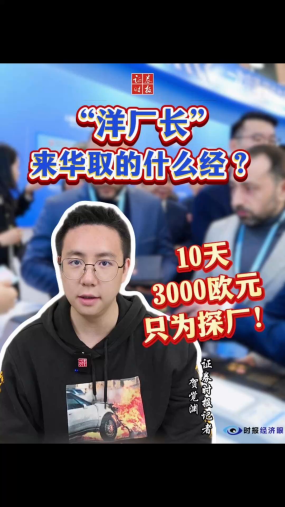 【时报经济眼】10天3000欧元只为探厂！“洋厂长”来华取的什么经？