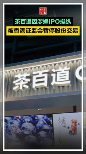 茶百道因涉嫌IPO操纵，被香港证监会暂停股份交易