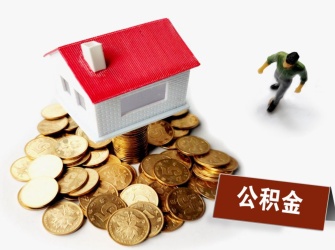 多城住房公积金提取新政落地