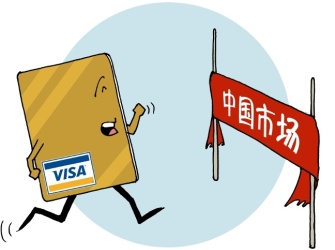 银行卡清算机构扩容 Visa获批筹备独资公司