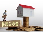 多城住房公积金提取新政落地