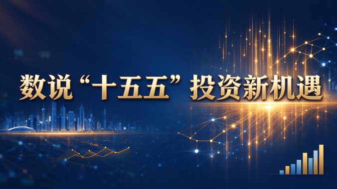 数说“十五五”投资新机遇：九大板块绘就产业新图景