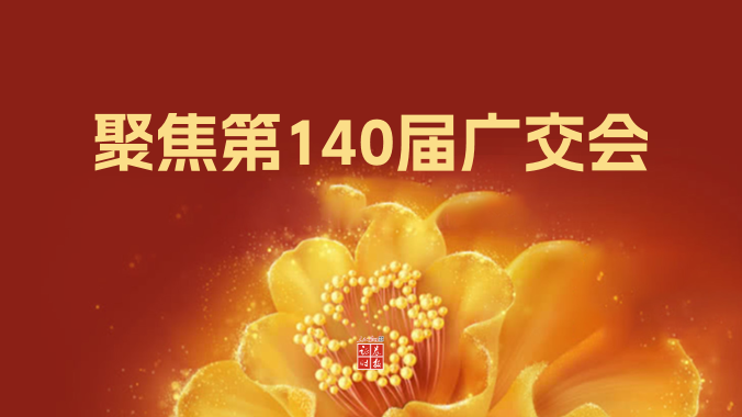 记者提前探营：多项“首次”亮相丨广交会专题