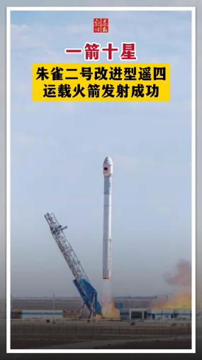 一箭十星 朱雀二号改进型遥四运载火箭发射成功