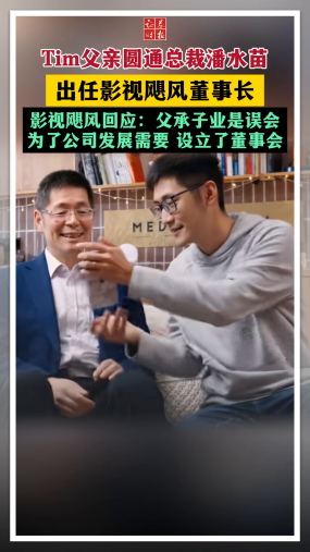 Tim父亲圆通总裁潘水苗出任影视飓风董事长 影视飓风回应：父承子业是误会 为了公司发展需要 设立了董事会