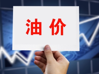 今晚，油价不调整