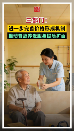 三部门：进一步完善价格形成机制 推动普惠养老服务提质扩面