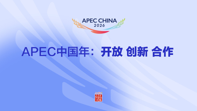 专题·APEC中国年丨开放红利持续释放 亚太合作走深走实