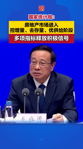 国家统计局：房地产市场进入控增量、去存量、优供给阶段，多项指标释放积极信号