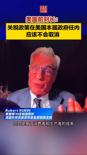 美国前财长：关税政策在美国本届政府任内应该不会取消