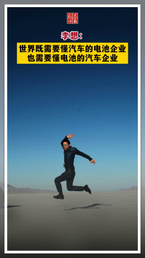 李想：世界既需要懂汽车的电池企业，也需要懂电池的汽车企业