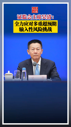 证监会主席吴清：全力应对多重超预期输入性风险挑战