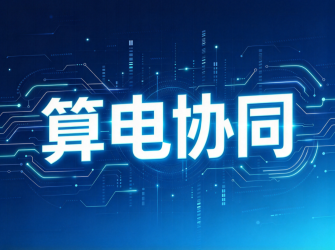 算电协同为何越来越重要？