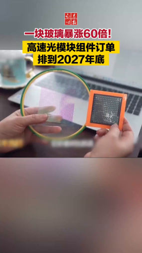一块玻璃暴涨60倍！ 高速光模块组件订单排到2027年底