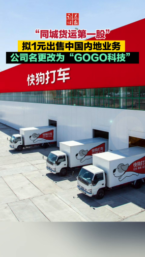 “同城货运第一股”拟1元出售中国内地业务 公司名更改为“GOGO科技”