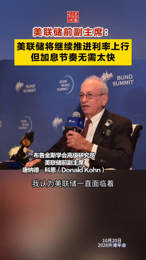 美联储前副主席：美联储将继续推进利率上行，但加息节奏无需太快