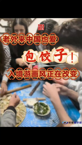 【时报经济眼】老外来中国也爱包饺子！入境游画风正在改变