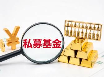 年内私募基金自购金额超16亿元