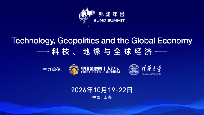 专题丨聚焦2026外滩年会