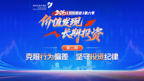 2026世界投资者周丨2026投投是道第二期：克服行为偏差，坚守投资纪律