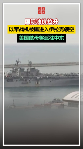 国际油价拉升，以军战机被曝进入伊拉克领空，美国航母将派往中东