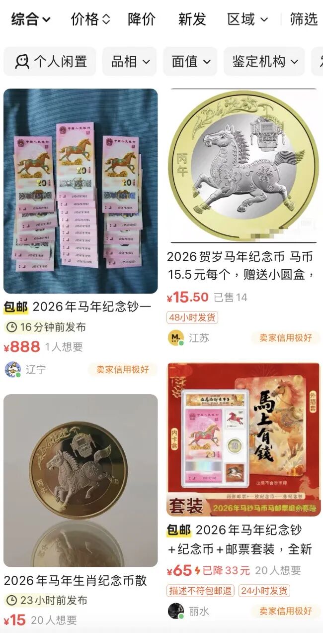 某二手交易平台，马年纪念币钞市场情况