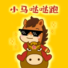 7 小马哒哒跑2.gif