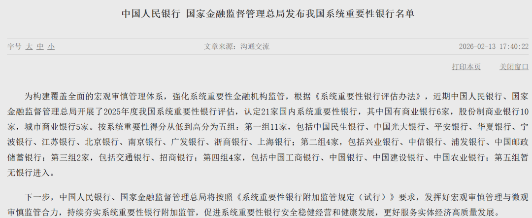 我国系统重要性银行名单发布，新增浙商银行