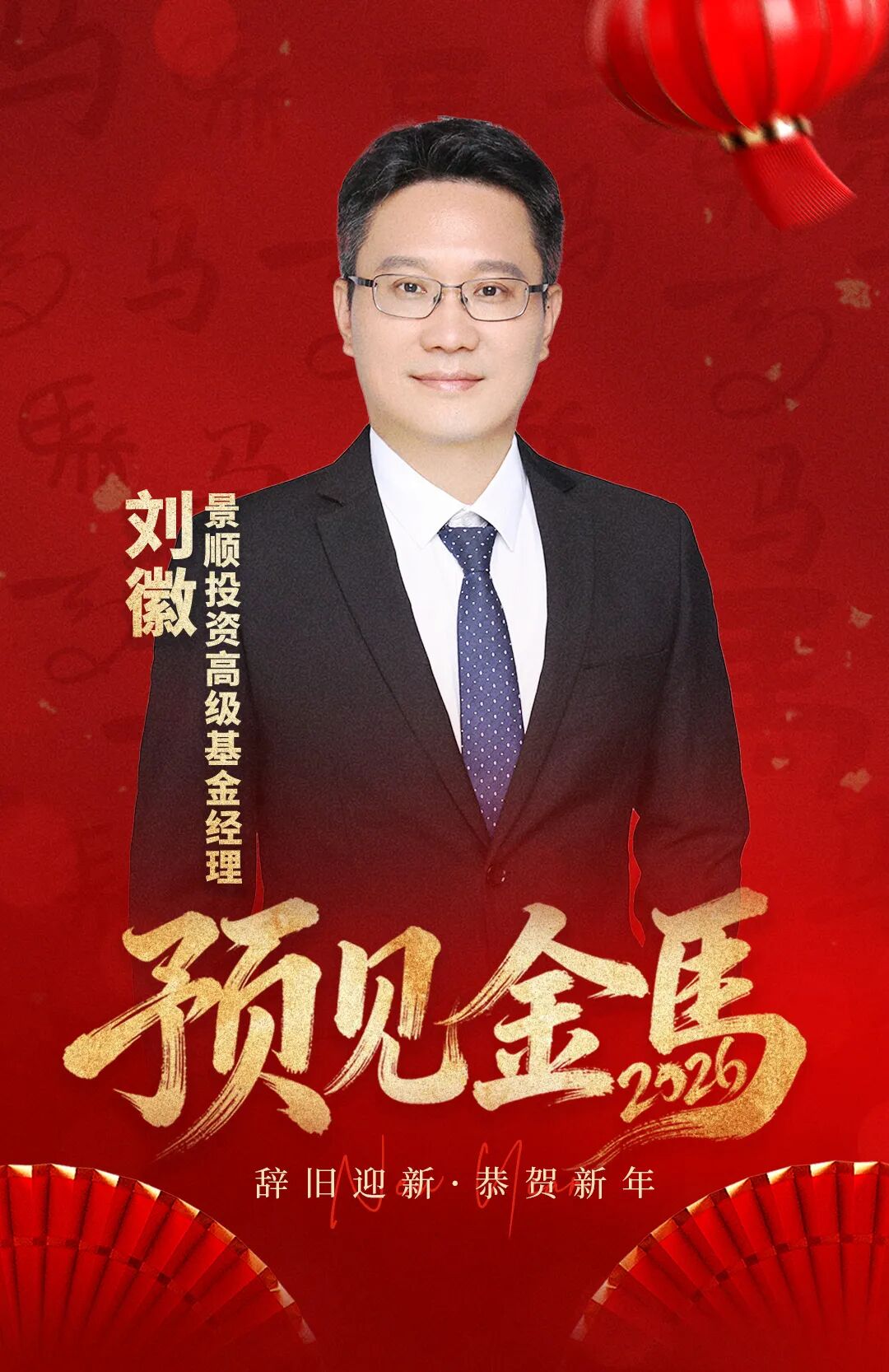 预见金马|景顺投资刘徽:把握科技成长与风格切换机遇