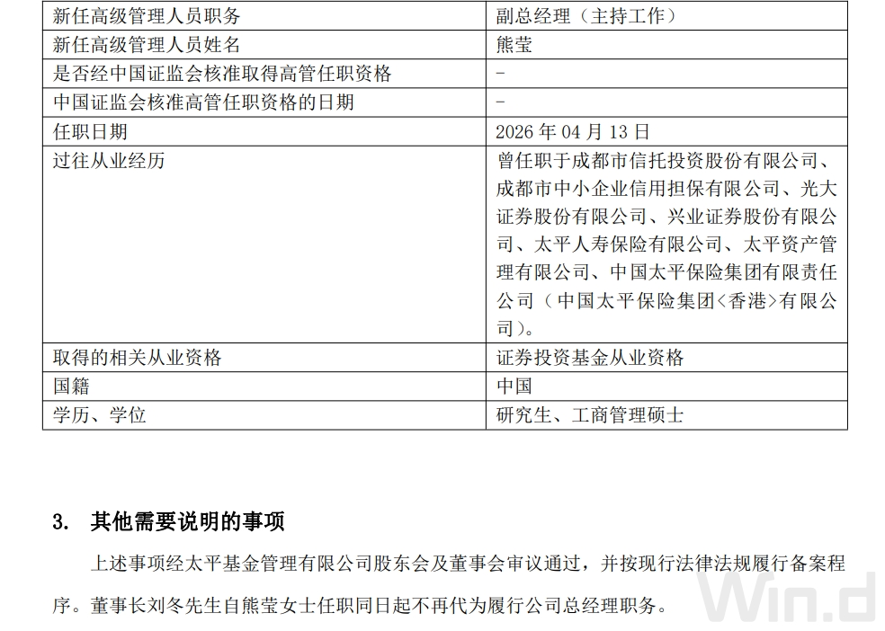 太平基金高级管理人员变更