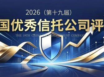 报名开始！2026中国优秀信托公司评选正式启动