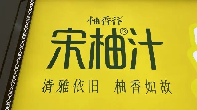 宋柚汁广告牌上,“宋柚”带有商标标识。