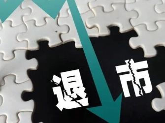 退市新规要来了，手里的LOF基金怎么办?