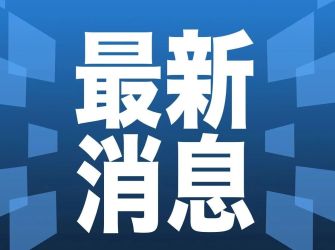 早新闻｜这些重要消息将影响股市