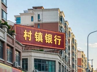 村镇银行改革提速！“六合一”模式再添一例