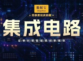 顶层规划重点提及！集成电路迎技术+景气度双重共振，这些滞涨股估值有望修复