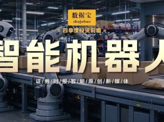 量产大提速，商业化破晓时刻 ！智能机器人，高成长潜力股出炉