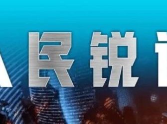 人民锐评：居“报尾”而向“潮头”