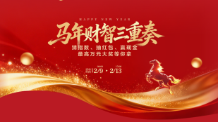 马年财智三重奏！猜指数、抽红包、赢现金最高万元大奖等你拿