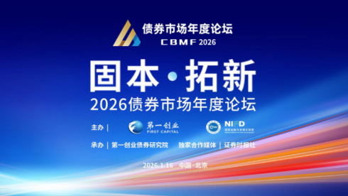专题丨2026债券市场年度论坛