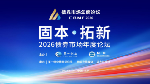 专题丨2026债券市场年度论坛