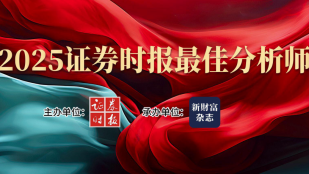专题丨2025证券时报最佳分析师