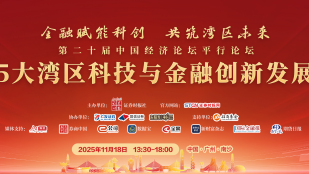 专题丨2025大湾区科技与金融创新发展大会