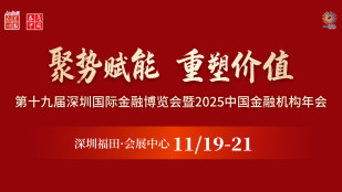 聚势赋能 重塑价值 第十九届深圳国际金融博览会暨2025中国金融机构年会