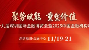 专题丨第十九届深圳国际金融博览会暨2025中国金融机构年会