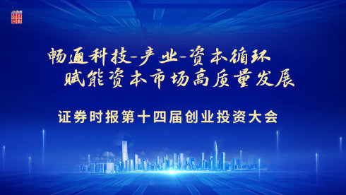 证券时报第十四届创业投资大会