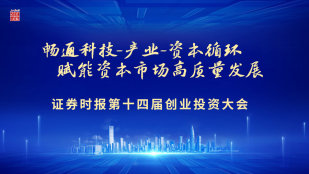 证券时报第十四届创业投资大会