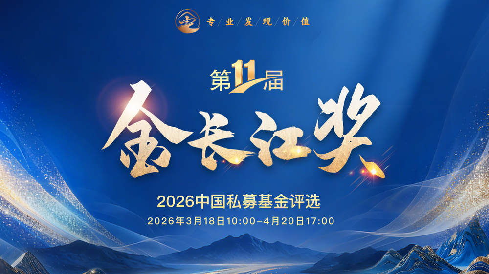 金长江奖·2026中国私募基金评选